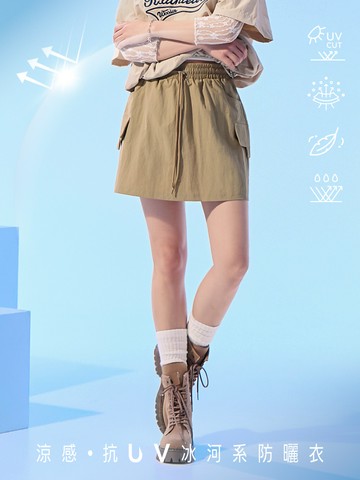 涼感．抗UV抽繩冰河系防曬短裙(版型偏小)