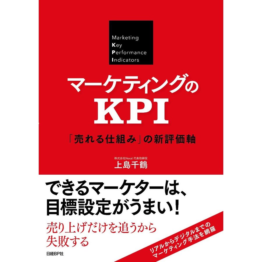 マーケティングのKPI 売れる仕組み の新評価軸