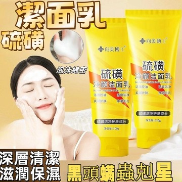 台灣隔日達 天然硫磺洗面奶 黑頭螨蟲剋星 硫磺潔淨洗面乳 硫磺皂 深層清潔 保濕 不緊繃 收縮毛孔 控油潔面乳 泡沫潔面