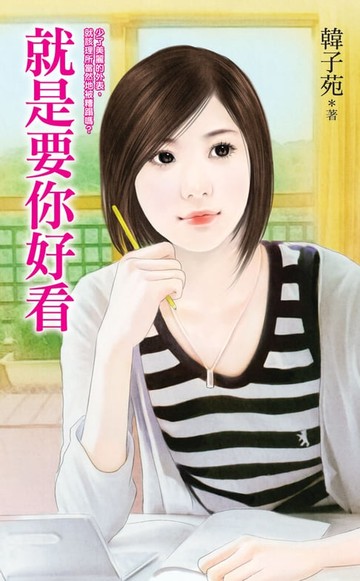 【電子書】就是要你好看