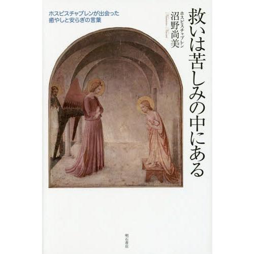 救いは苦しみの中にある ホスピスチャプレンが出会った癒やしと安らぎの言葉 沼野尚美 著