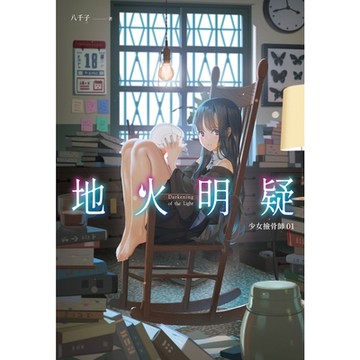 地火明疑_Readmoo 讀墨電子書