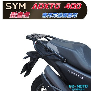 🔥不鏽鋼款SYM 三陽 ADXTG  劍齒虎 新款扶手後架 貨架 輔助扶手 箱架 優惠搭配F2MOTO