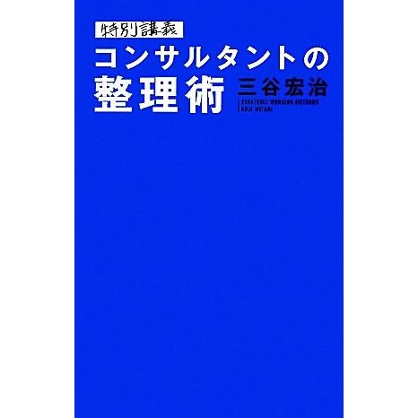 特別講義　コンサルタントの整理術／三谷宏治