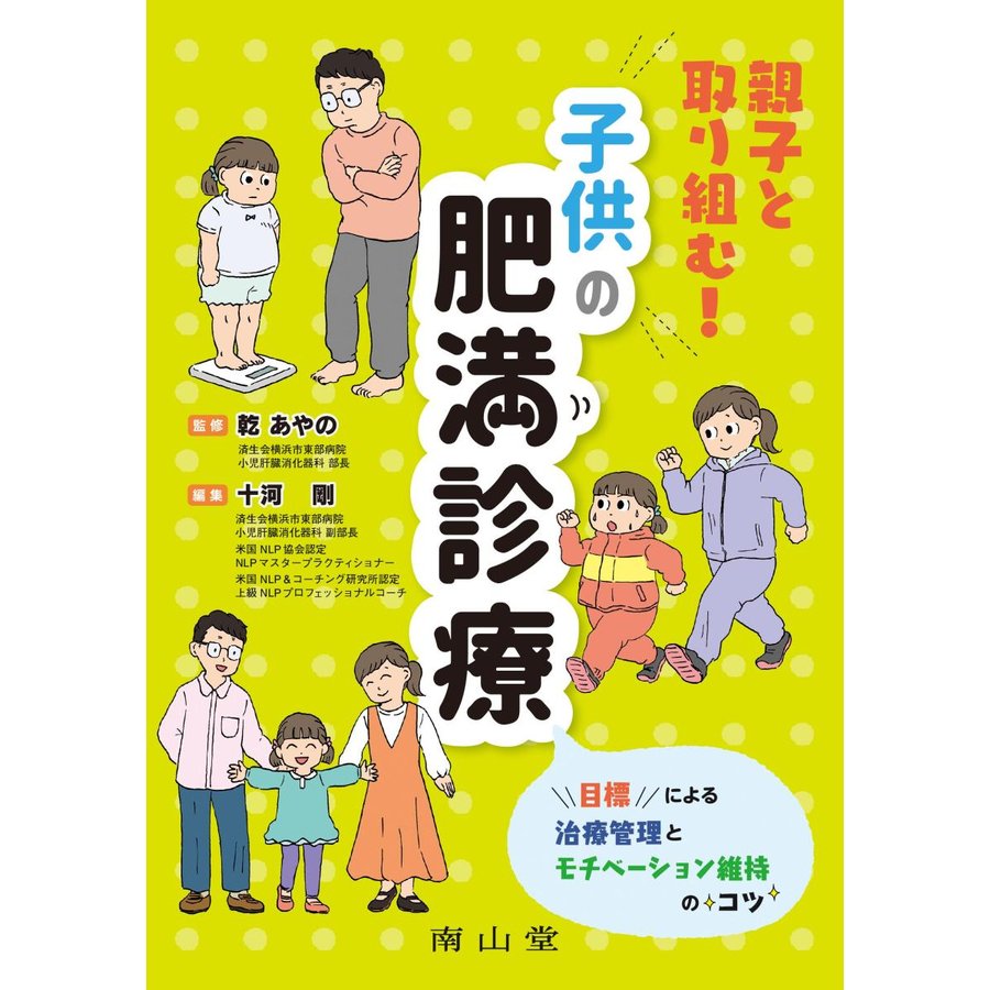 親子と取り組む子供の肥満診療 目標による治療管理とモチベーション維持のコツ