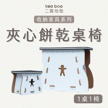 【TWO BOO 二寶】甜蜜童話系列-餅乾桌椅組(三款任選) | 台灣製造品質保證