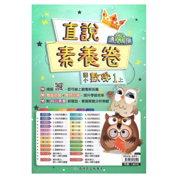 高升鑫國小直說素養卷翰版數學1上
