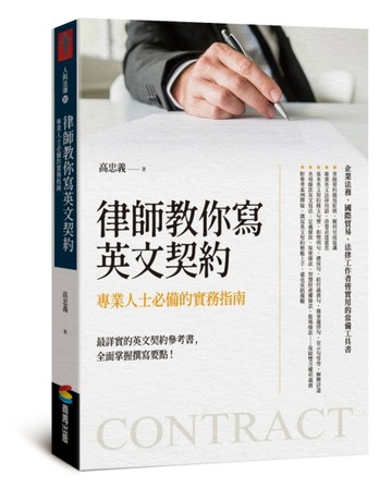 律師教你寫英文契約：專業人士必備的實務指南[二手書_近全新]