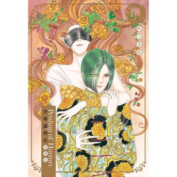 恐怖寵物店 愛藏版 06