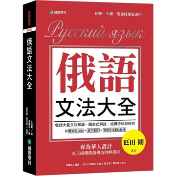 俄語文法大全(專為華人設計真正搞懂俄語構造的解剖書)(全書俄語標重音+中.俄文雙