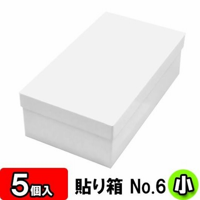 靴収納箱 靴収納ボックス シューズボックス ギフトボックス 1足用 フタ付き おしゃれ 貼り箱 (No.06) 靴箱 小 共通 (275×150×85mm) (白) 5個セット