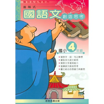 【國小國語閱讀】百世-國語文創造思考-4年級(林老書升學專門店)(網路書店)