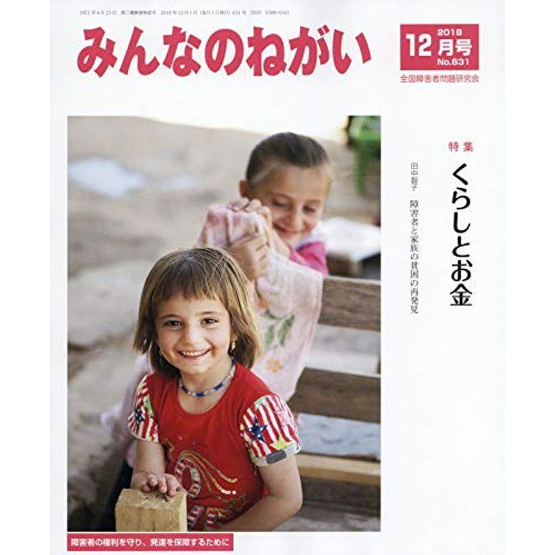 みんなのねがい 2018年 12 月号 雑誌