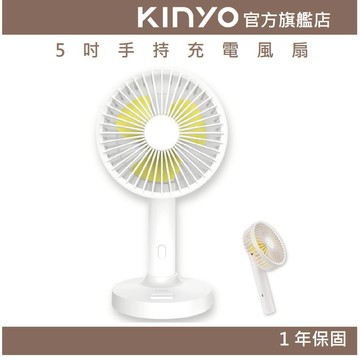 〖KINYO〗 5吋手持充電風扇 (UF) USB風扇 手持扇 三檔風速