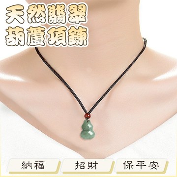 玉墜 葫蘆吊飾 玉葫蘆 玉項鍊 招財項鍊 男女通用 編織項鍊 項鍊 翡翠 吊墜 玉石 招財納福 保平安 生日禮物 004