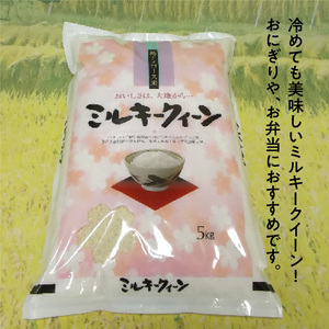 生駒産ミルキークイーン 精米済み 5㎏ 　令和５年産新米