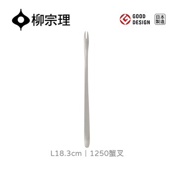 日本柳宗理│1250蟹叉L18.3cm