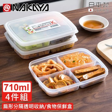 【日本NAKAYA】日本製扁形分隔透明收納/食物保鮮盒710ML-4入組《好拾物》