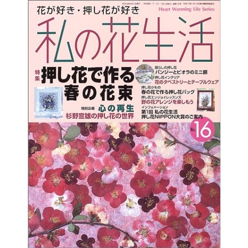 私の花生活 no.16 (Heart Warming Life Series)