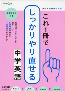 これ1冊でしっかりやり直せる 中学英語