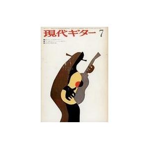 中古音楽雑誌 現代ギター 1973年7月号 No.77