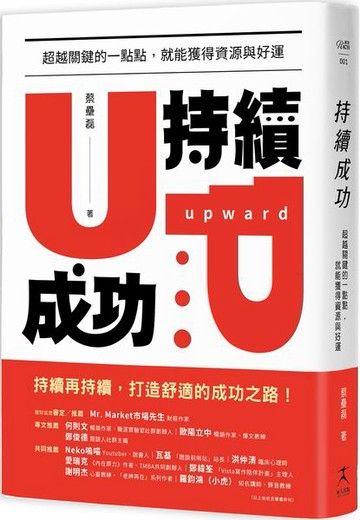 持續成功：超越關鍵的一點點，就能獲得資源與好運【城邦讀書花園】