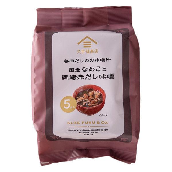 国産なめこと岡崎赤だし味噌　fsh02609　1袋5食入　LINEショッピング　久世福商店　毎日だしのお味噌汁