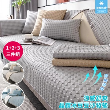 【HOMEMAX】1+2+3人-涼感舒爽晶鑽冰豆豆防滑沙發墊/三件組(多款任選)
