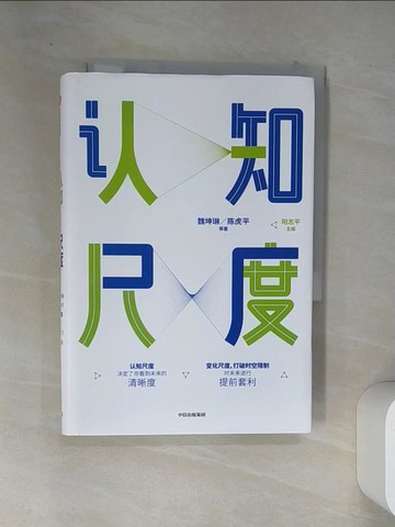 【書寶二手書T9／心靈成長_VEK】認知尺度_簡體_魏坤琳