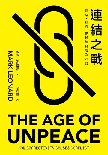 【電子書】連結之戰：網路、經濟、移民如何成為武器
