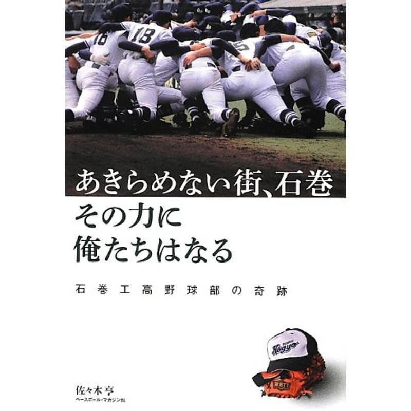 あきらめない街、石巻 その力に俺たちはなる?石巻工高野球部の奇跡