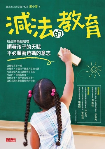 【電子書】減法的教育：順著孩子的天賦，不必順著爸媽的意志