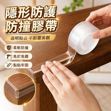 透明隱形防撞條 邊角防撞條 防撞條 防撞貼 防磕碰墻貼 櫃門嬰兒防撞貼 桌子桌角包邊 防護條 安全防護 兒童防護貼