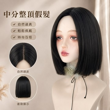 【台灣現貨】中分整頂假髮 女生短直髮 鮑伯頭 波波頭 自然仿真全頭套 修臉 氣質黑色短髮 高溫絲 韓系 日常 WIG