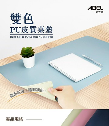 力大ABEL 66825 雙色皮質桌墊【APP滿額下單4%點數(單一帳號最高1000點)】7/31止