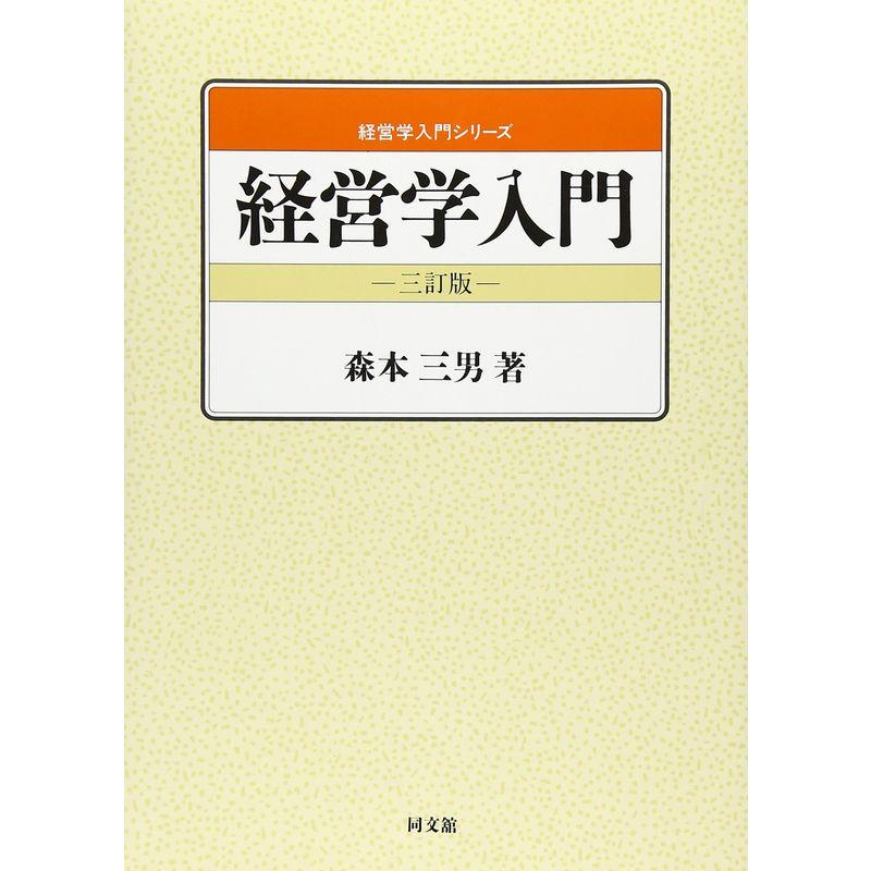 経営学入門 (経営学入門シリーズ)