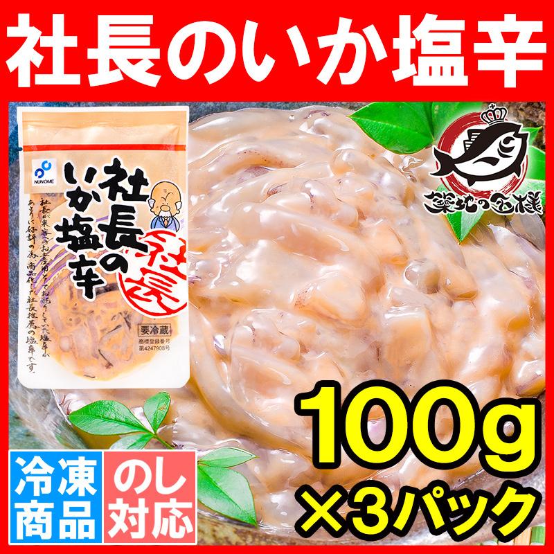 社長のいか塩辛 1０0g×3パック (イカ いか 塩辛 イカ塩辛)