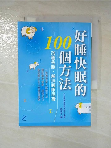 【書寶二手書T8／養生_S1P】好睡快眠的100個方法_日本健康增進研究會