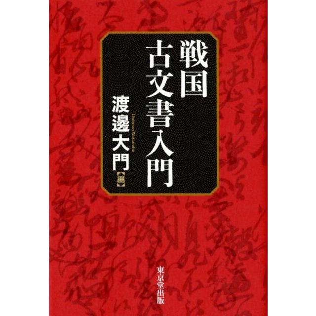 戦国古文書入門