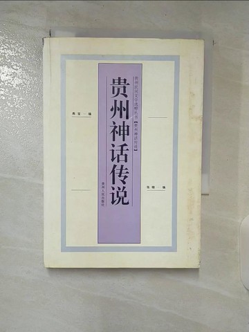 【書寶二手書T2／一般小說_S7S】貴州神話傳說_簡體_燕寶,張曉編