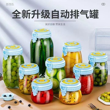 💥免運出貨💖自動排氣密封罐 玻璃罐 食品級玻璃罐 泡菜罐 醃菜罐 酵素瓶 蜂蜜瓶 儲物罐 密封罐 發酵罐 醃漬罐 釀酒瓶