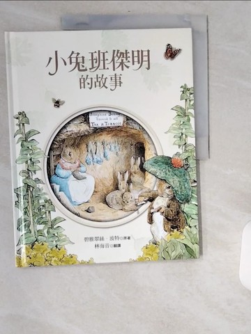 【書寶二手書T5／少年童書_UCD】小兔班傑明的故事_碧雅翠斯．波特