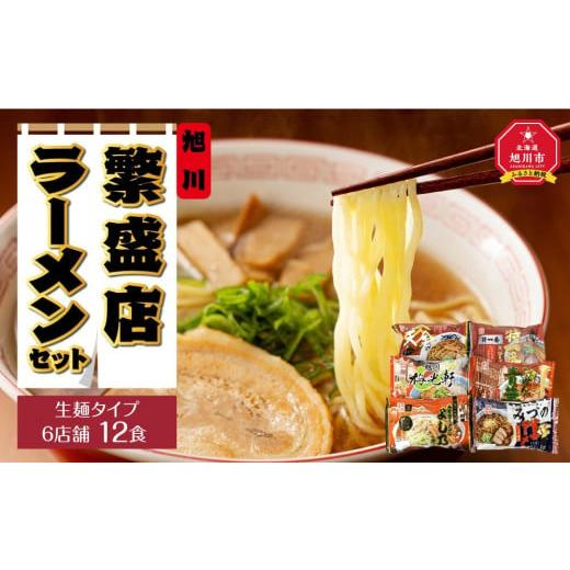 ふるさと納税 北海道 旭川市 旭川繁盛店ラーメンセット　6店舗　12食（生麺タイプ）