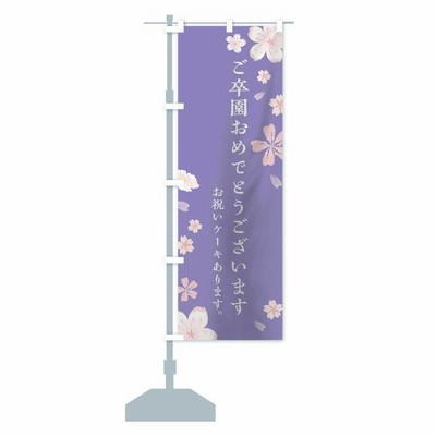 のぼり旗 ご卒園おめでとうございます | LINEブランドカタログ