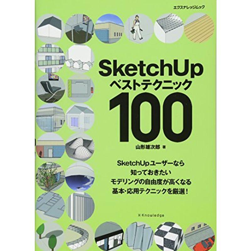 SketchUp ベストテクニック100 (エクスナレッジムック)