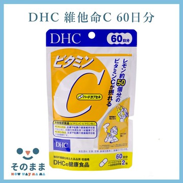 【台灣現貨丨現貨秒出】??當天出貨??日本 DHC 維他命C 維生素C 60日分 120錠