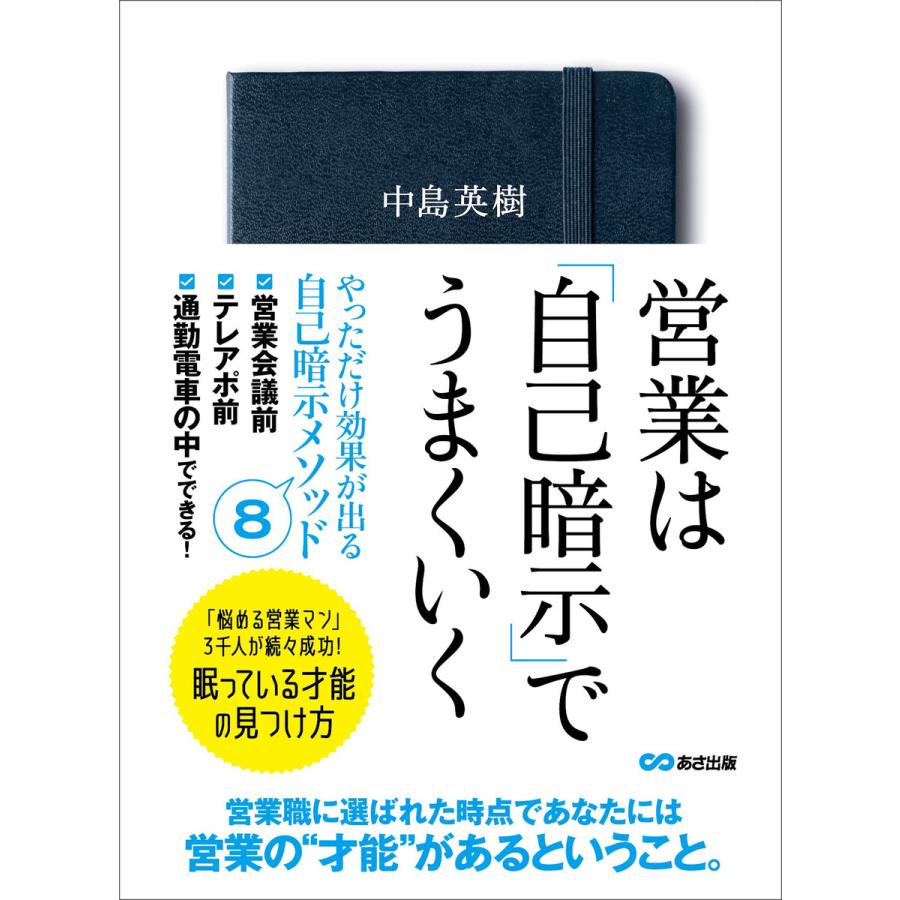 営業は「自己暗示」でうまくいく―――眠っている才能の見つけ方 電子書籍版   著:中島英樹