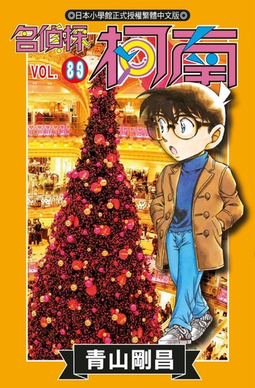 【電子書】名偵探柯南(89)