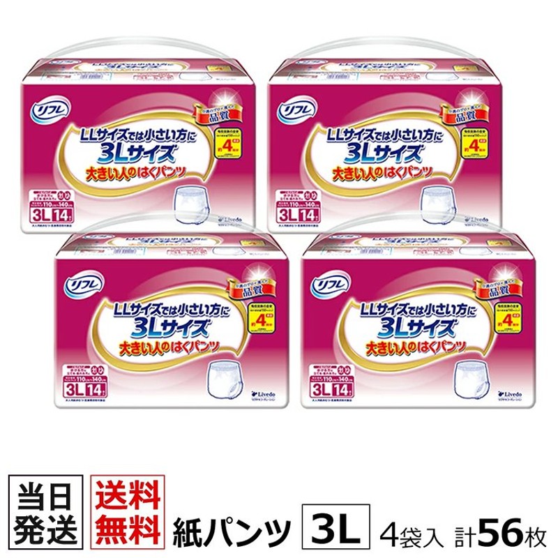 大人用 紙おむつ 大きい 3L 大人用紙おむつ 介護 紙パンツ リフレ 大きい人のはくパンツ 3Lサイズ 14枚×4袋 おしっこ約4回分 大人用オムツ  紙ぱんつ おむつ 通販 LINEポイント最大0.5%GET | LINEショッピング