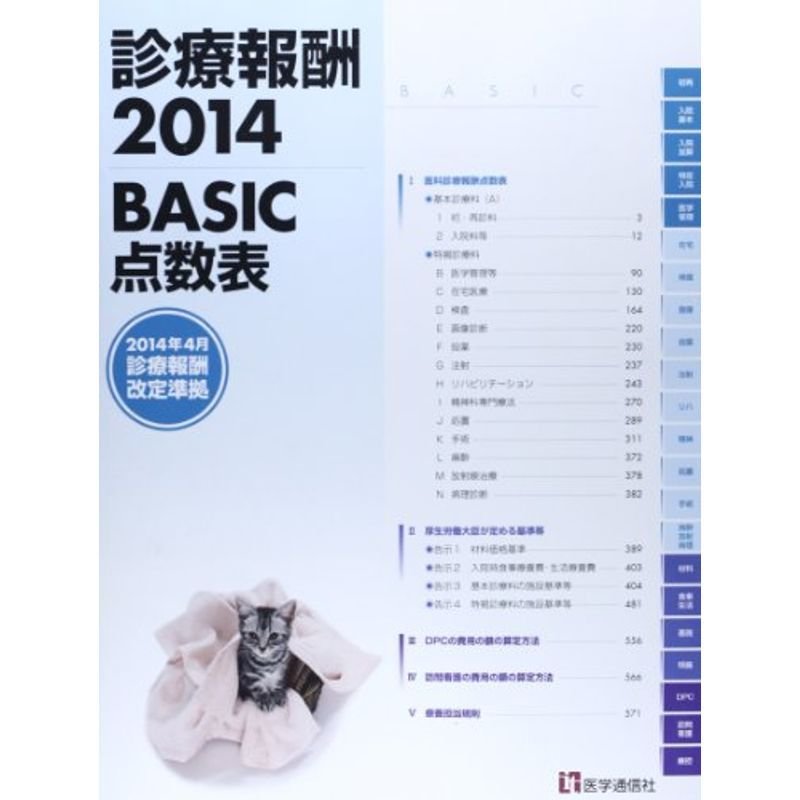 診療報酬2014-BASIC点数表